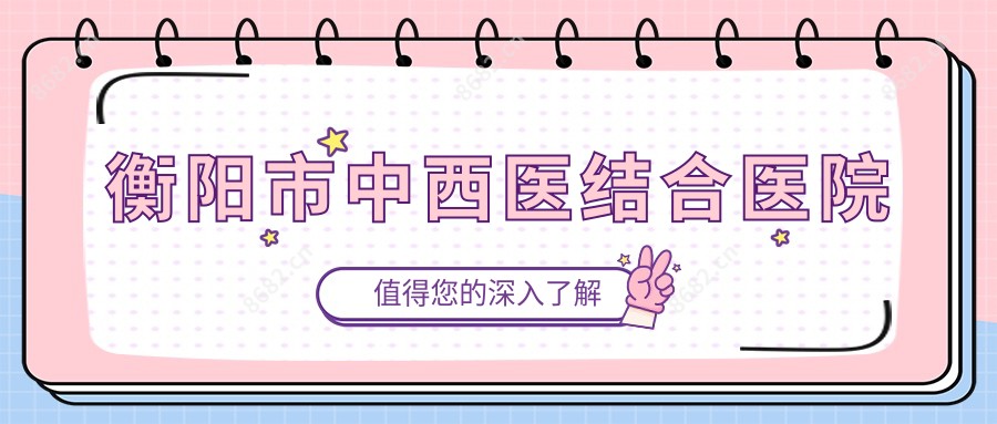 衡阳市中西医结合医院