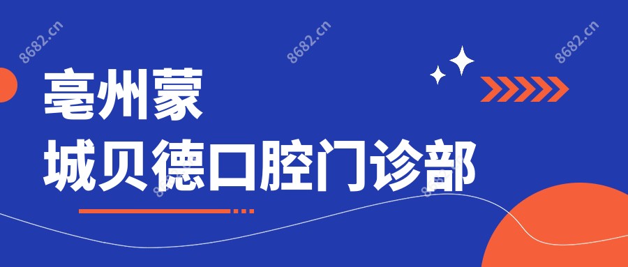 亳州蒙城贝德口腔门诊部