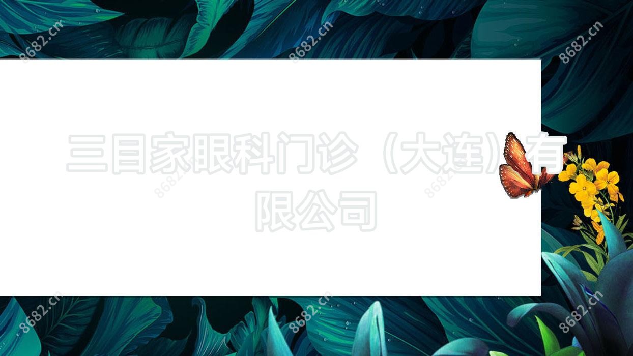 三目家眼科门诊（大连）有限公司