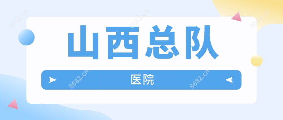 山西总队医院