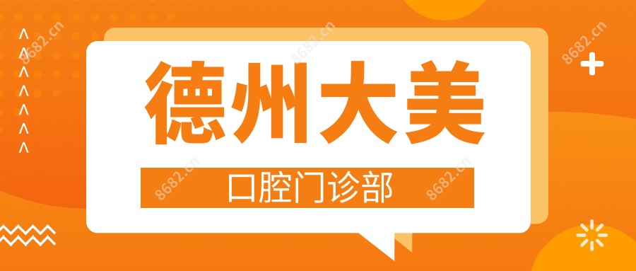 德州大美口腔门诊部