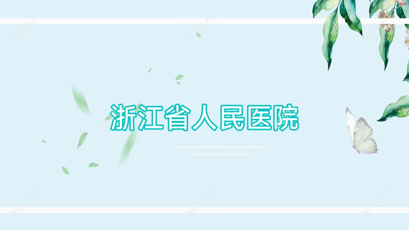 浙江省人民医院