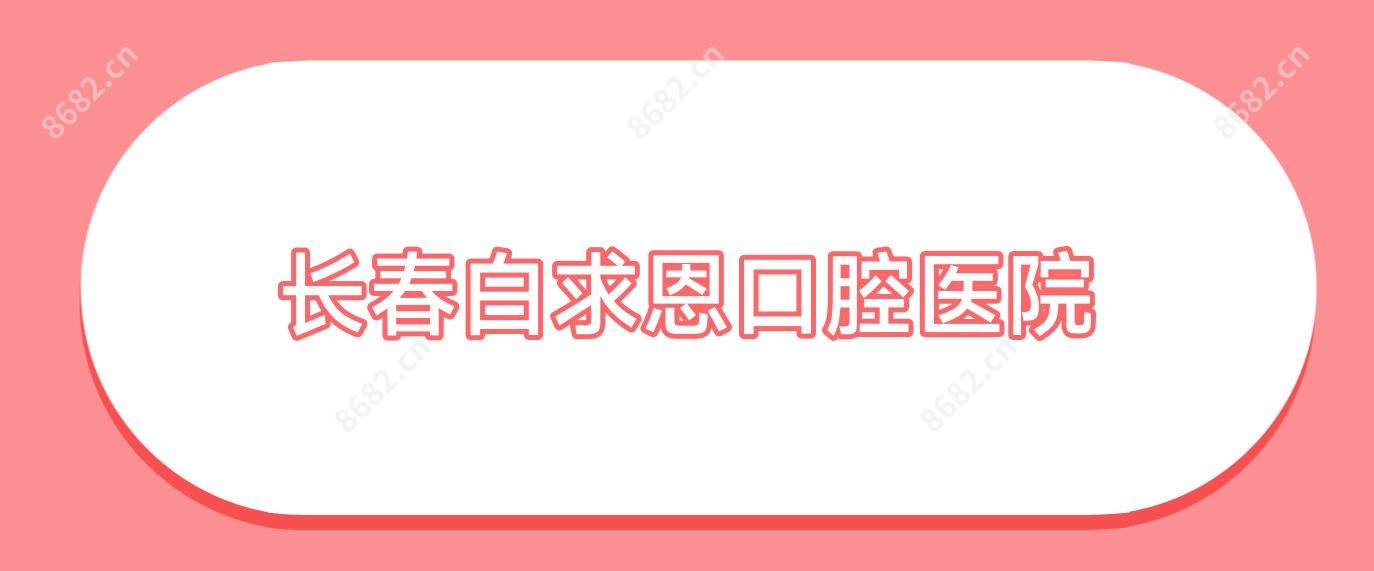 长春白求恩口腔医院