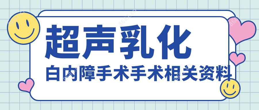 超声乳化白内障手术手术相关资料