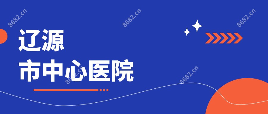 辽源市中心医院