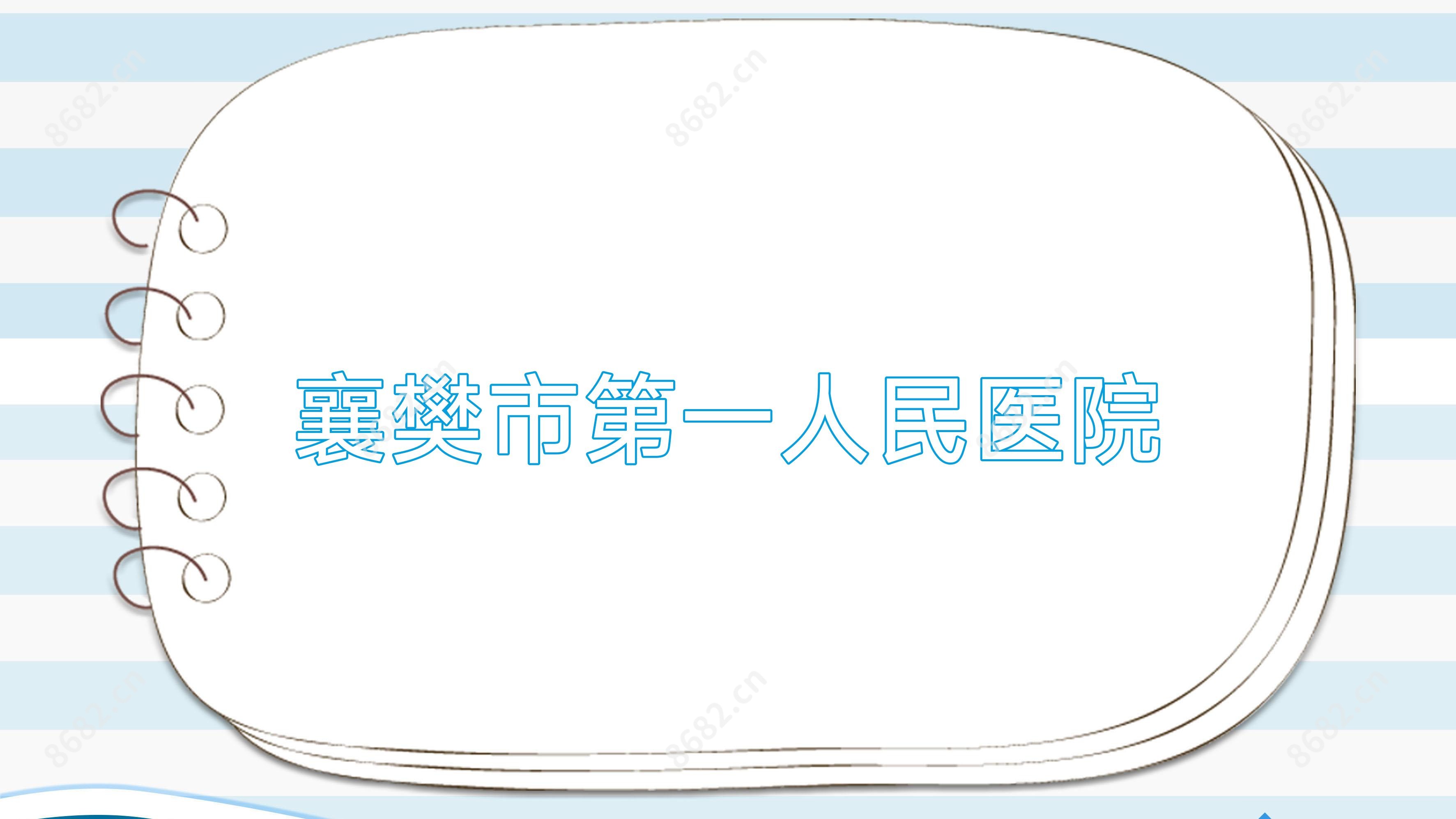 襄樊市一人民医院