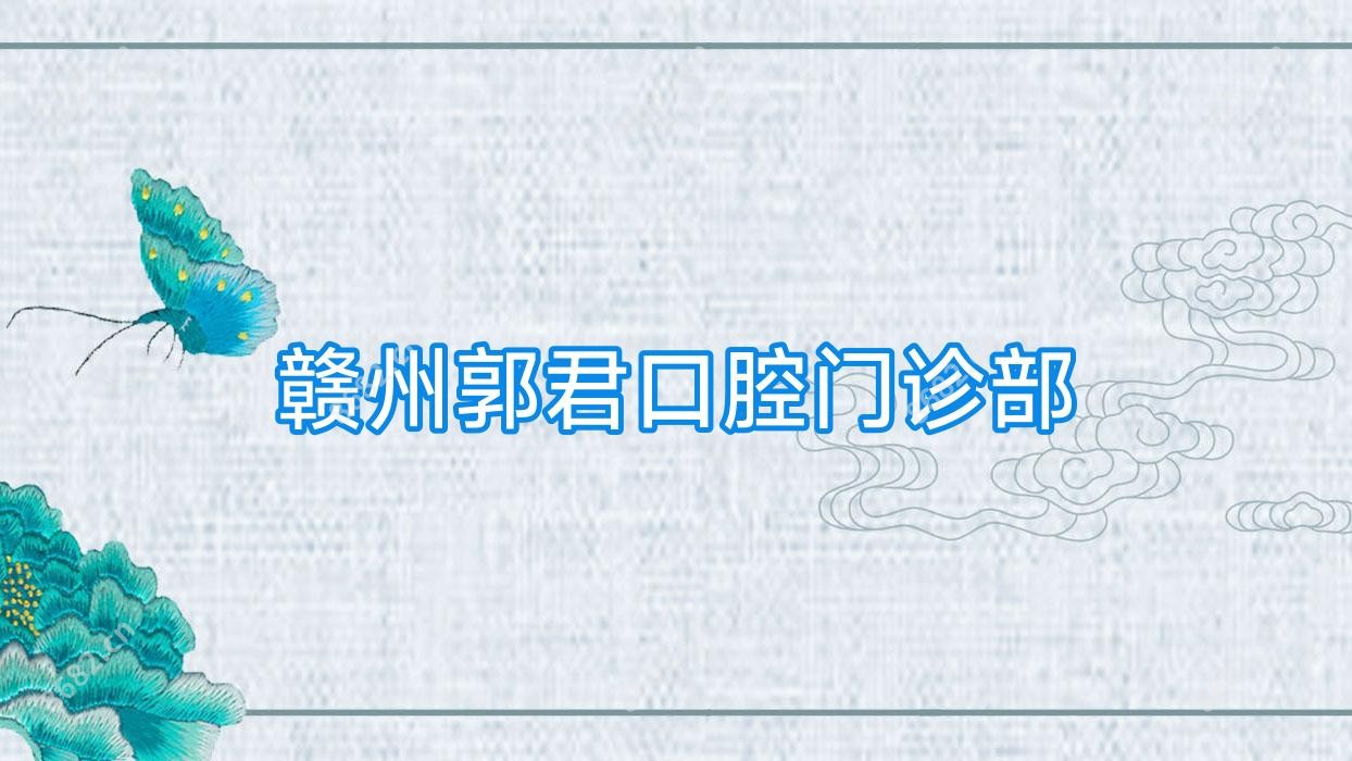 赣州郭君口腔门诊部