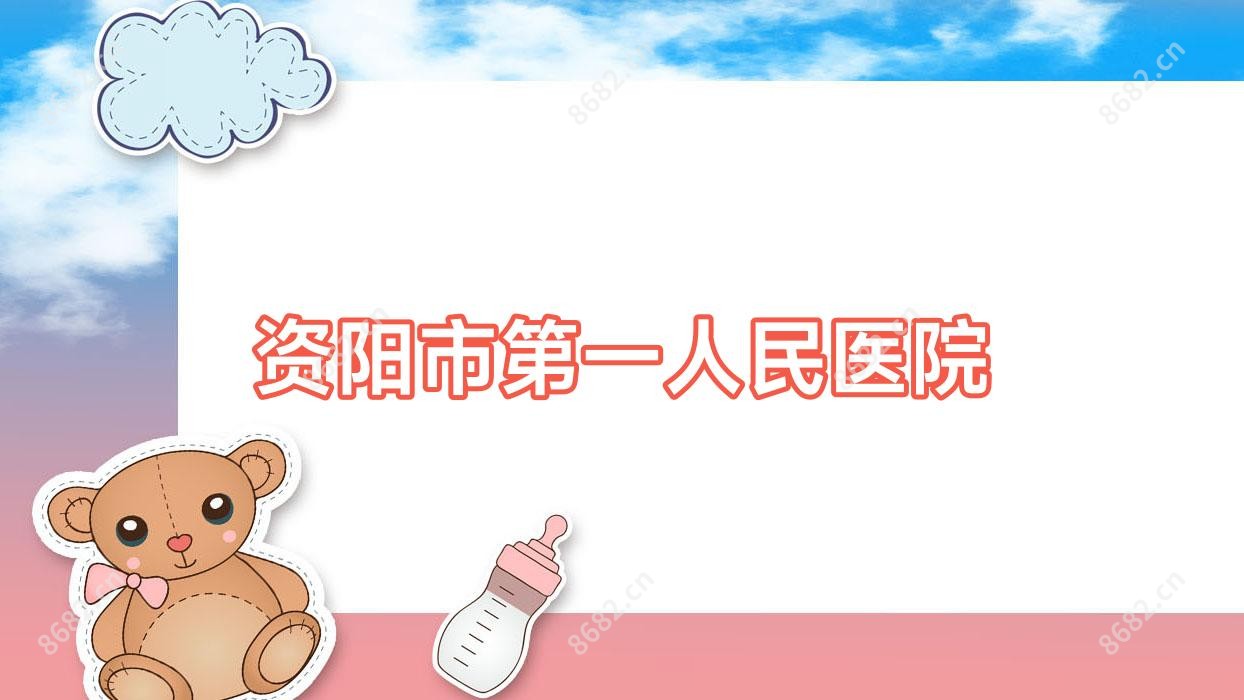 资阳市一人民医院
