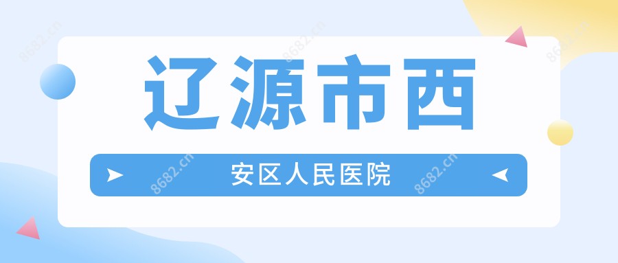 辽源市西安区人民医院