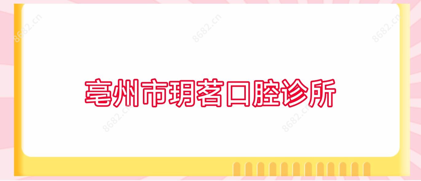 亳州市玥茗口腔诊所