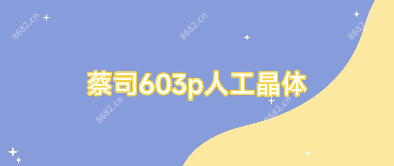 蔡司603p人工晶体
