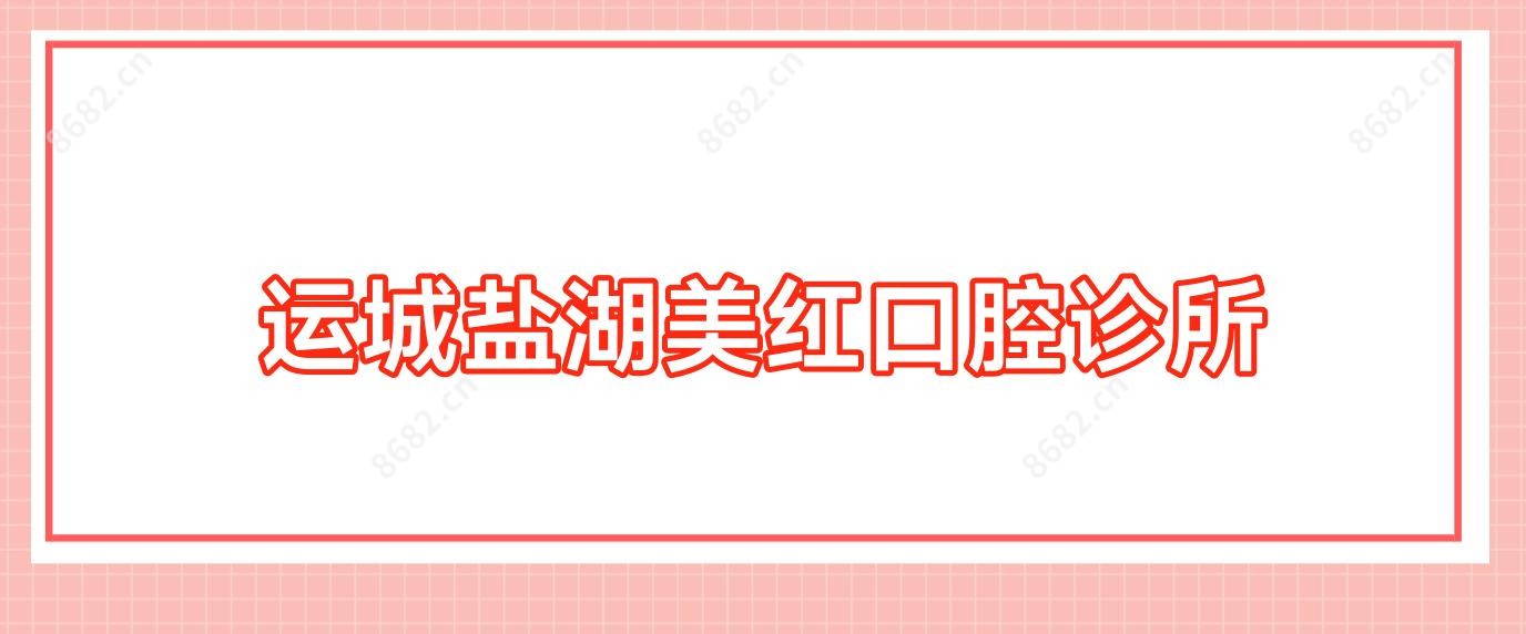 运城盐湖美红口腔诊所