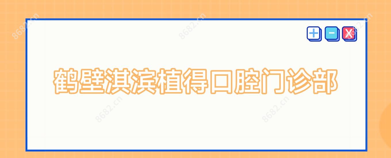 鹤壁淇滨植得口腔门诊部