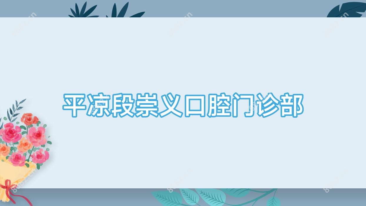 平凉段崇义口腔门诊部