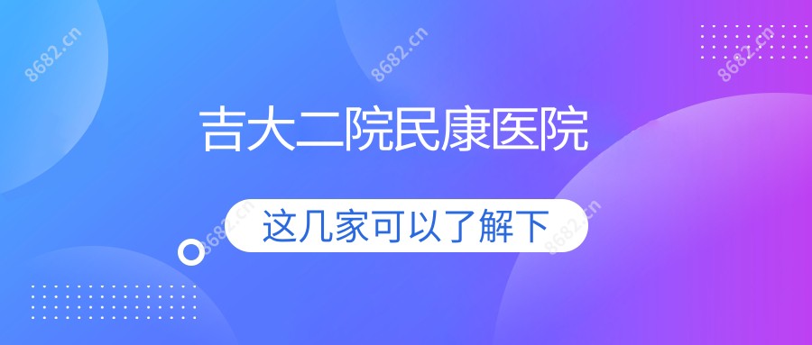 吉大二院民康医院