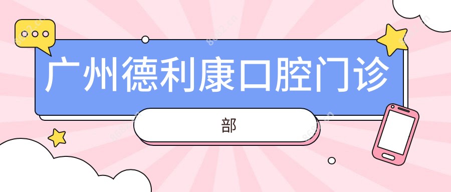 广州德利康口腔门诊部
