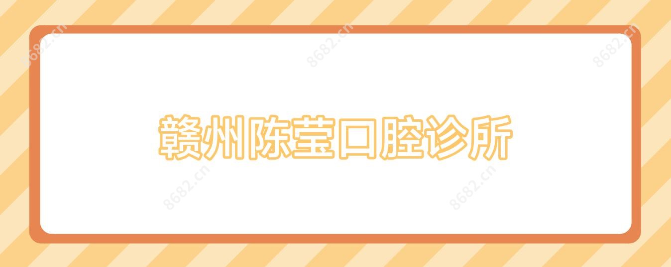 赣州陈莹口腔诊所