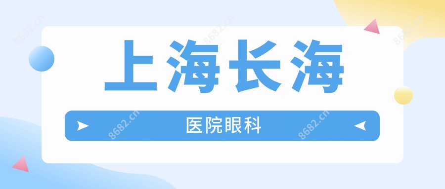 上海长海医院眼科