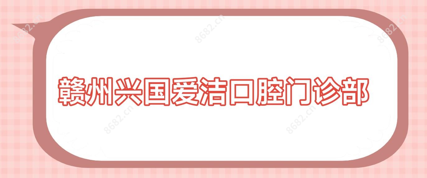 赣州兴国爱洁口腔门诊部