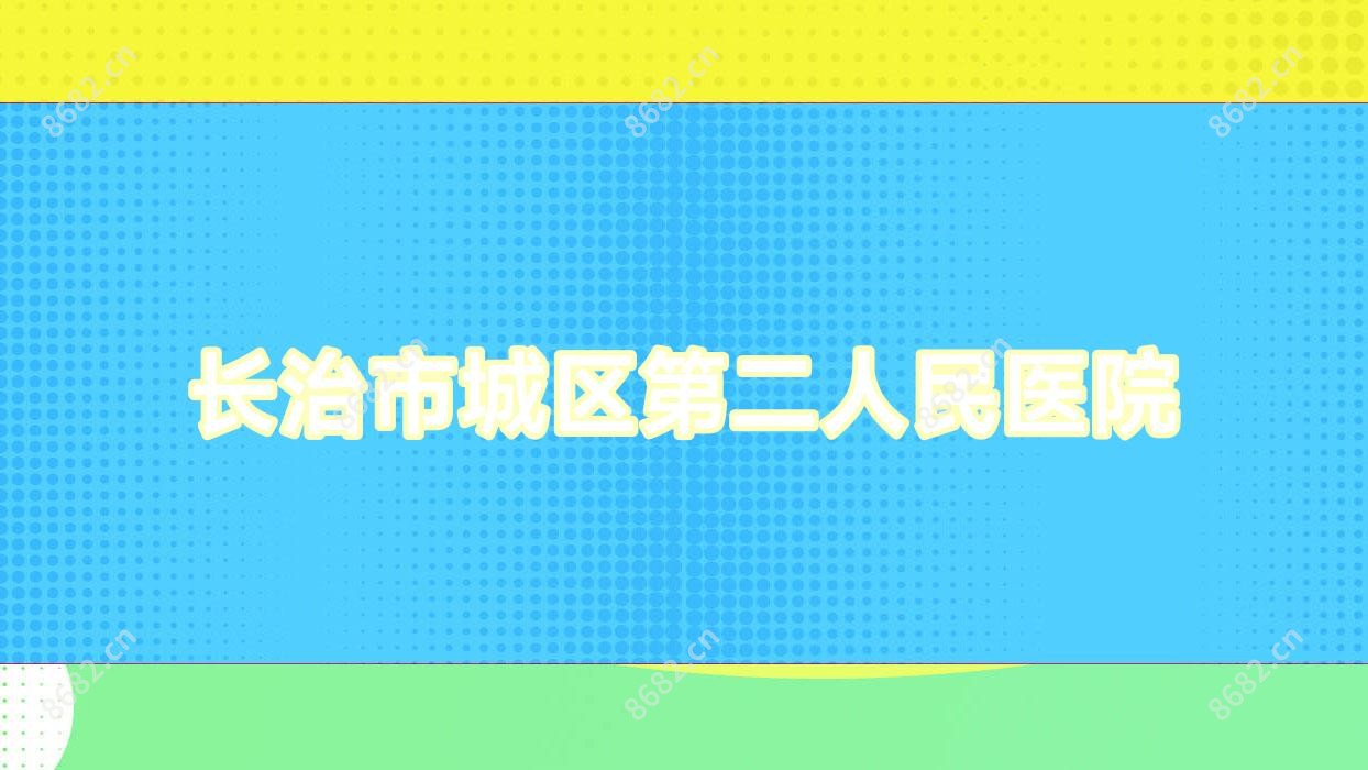 长治市城区第二人民医院