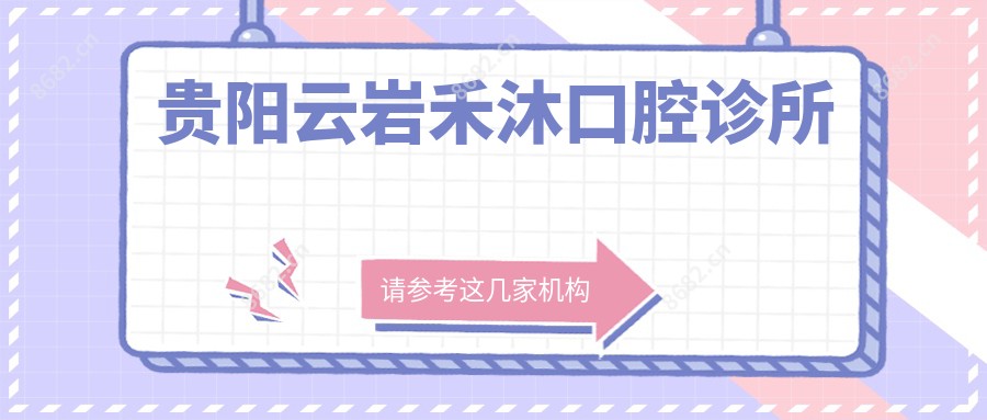贵阳云岩禾沐口腔诊所