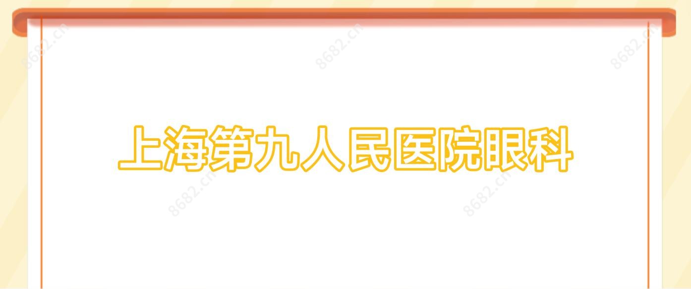 上海眼科