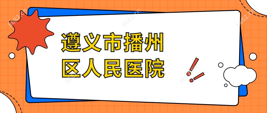 遵义市播州区人民医院