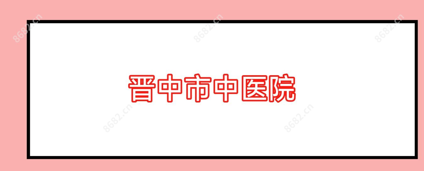 晋中市中医院