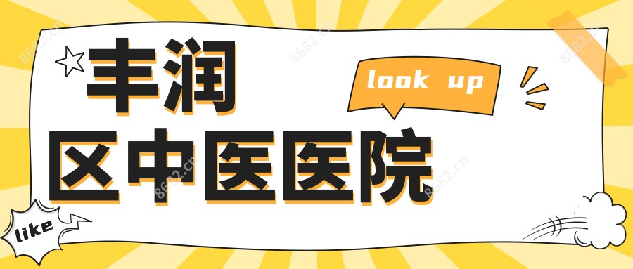 丰润区中医医院
