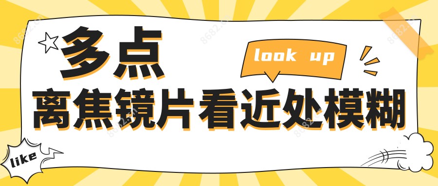 多点离焦镜片看近处模糊