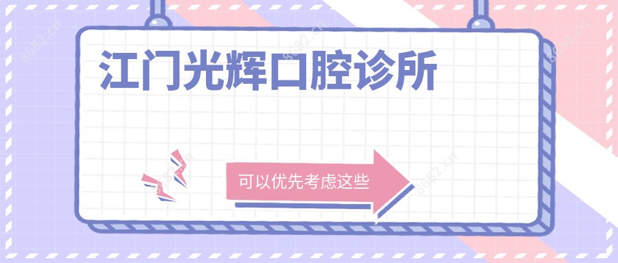 江门光辉口腔诊所