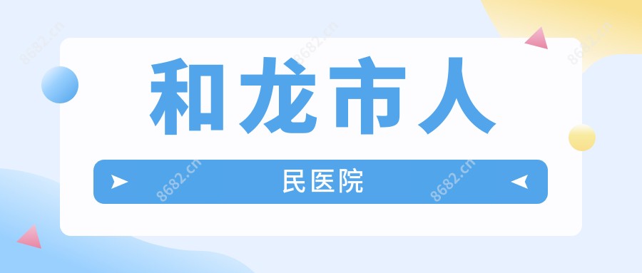 和龙市人民医院