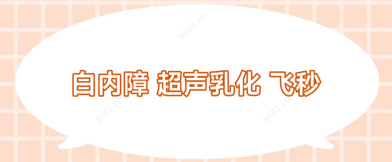 白内障 超声乳化 飞秒