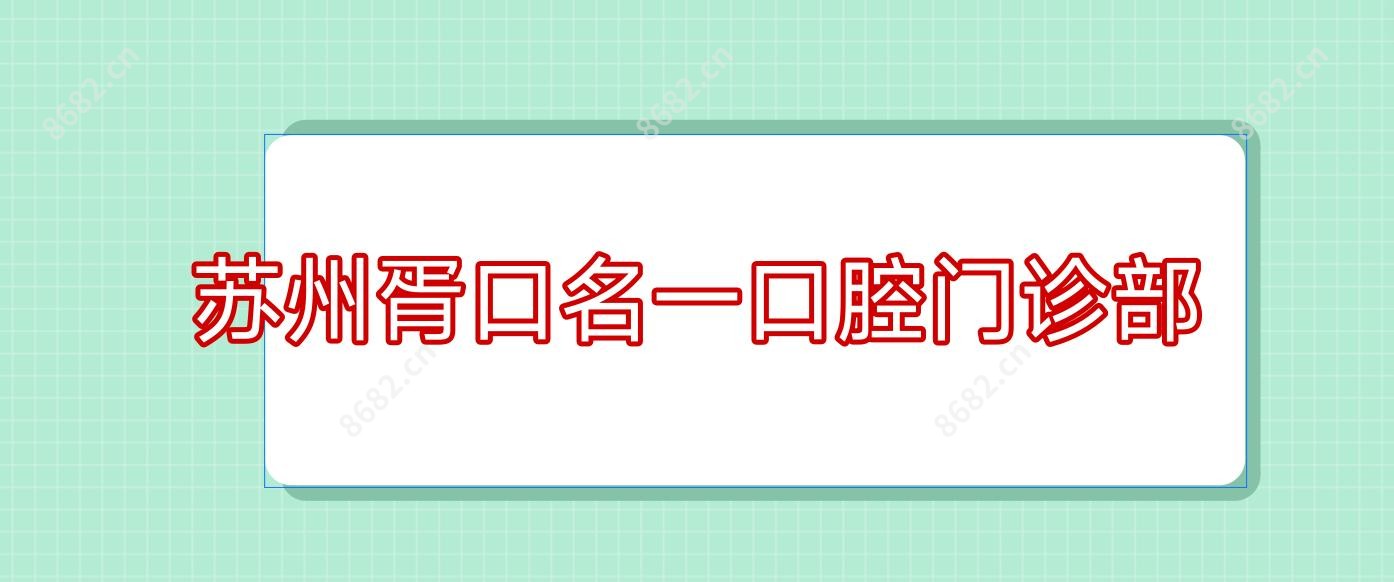 苏州胥口名一口腔门诊部