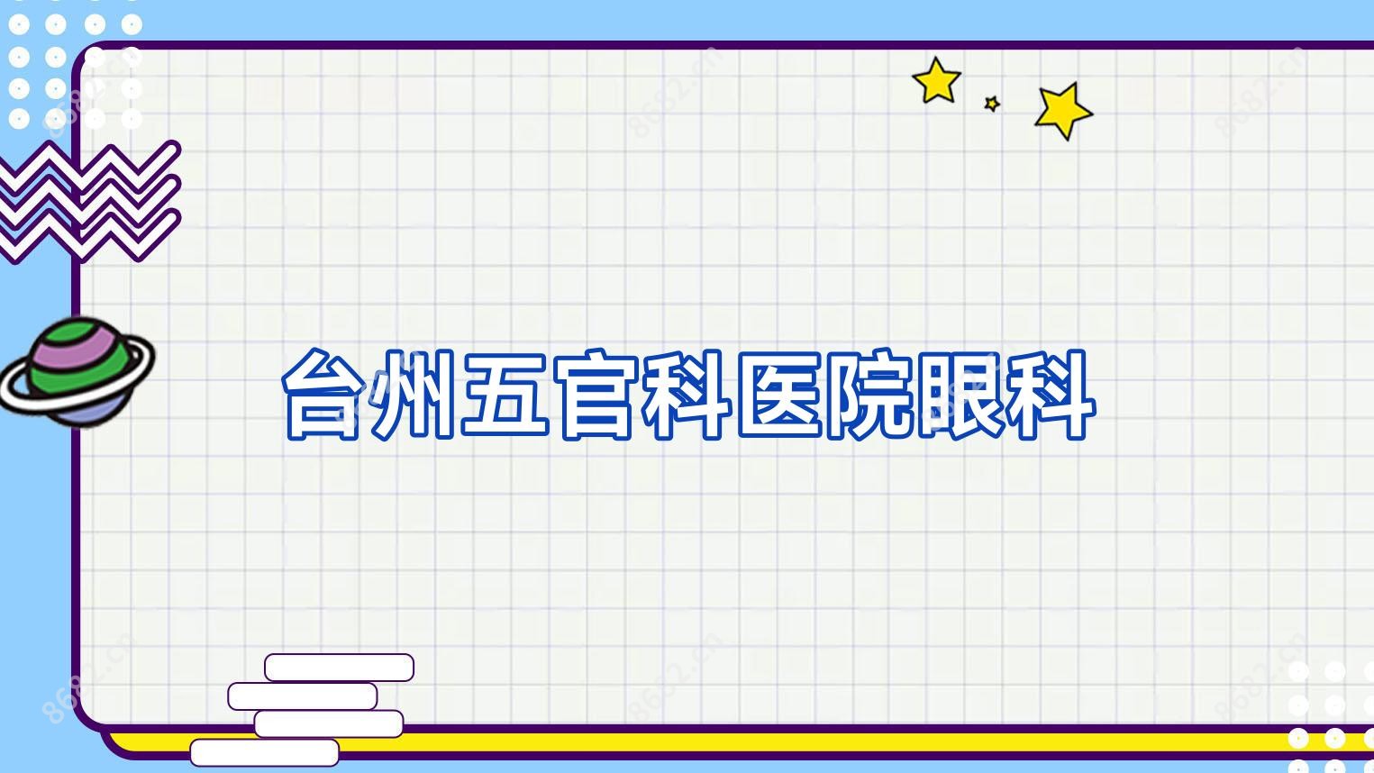 台州眼鼻科医院眼科