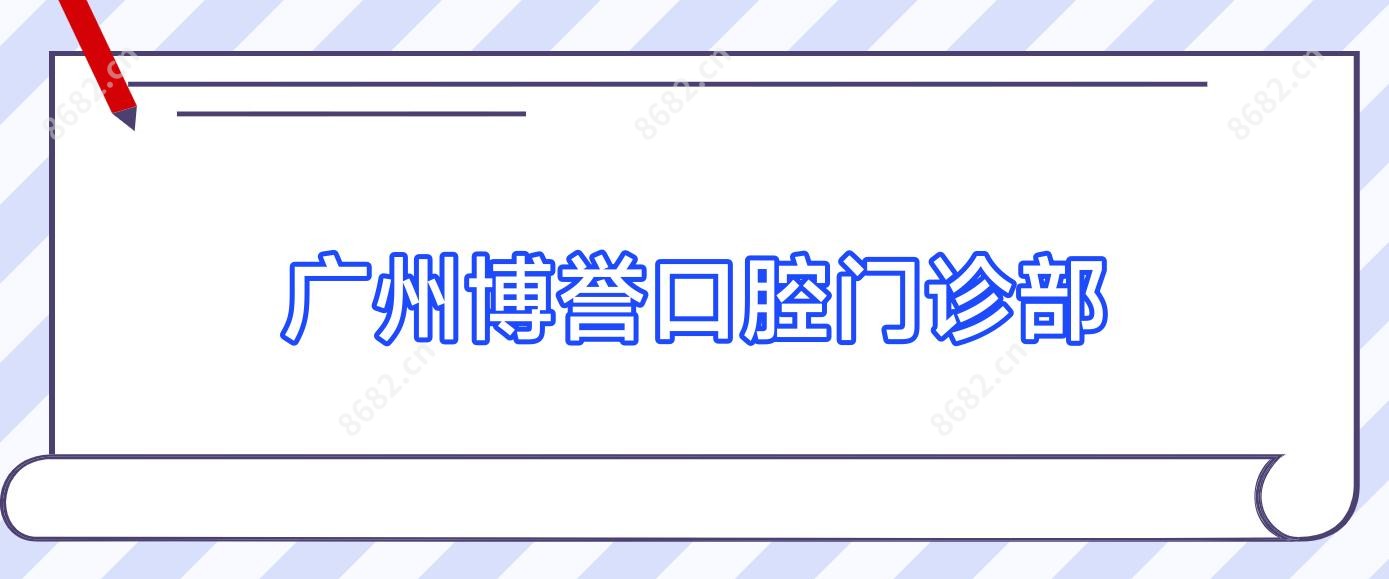 广州博誉口腔门诊部