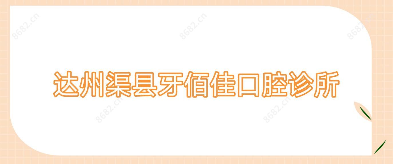 达州渠县牙佰佳口腔诊所