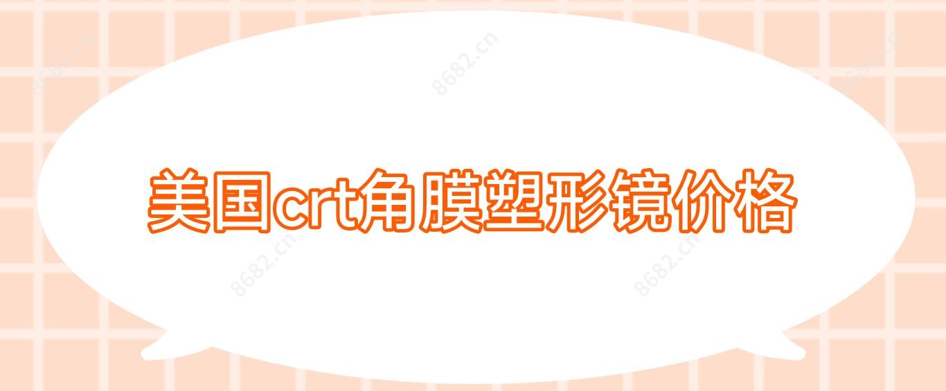 美国crt角膜塑形镜价格