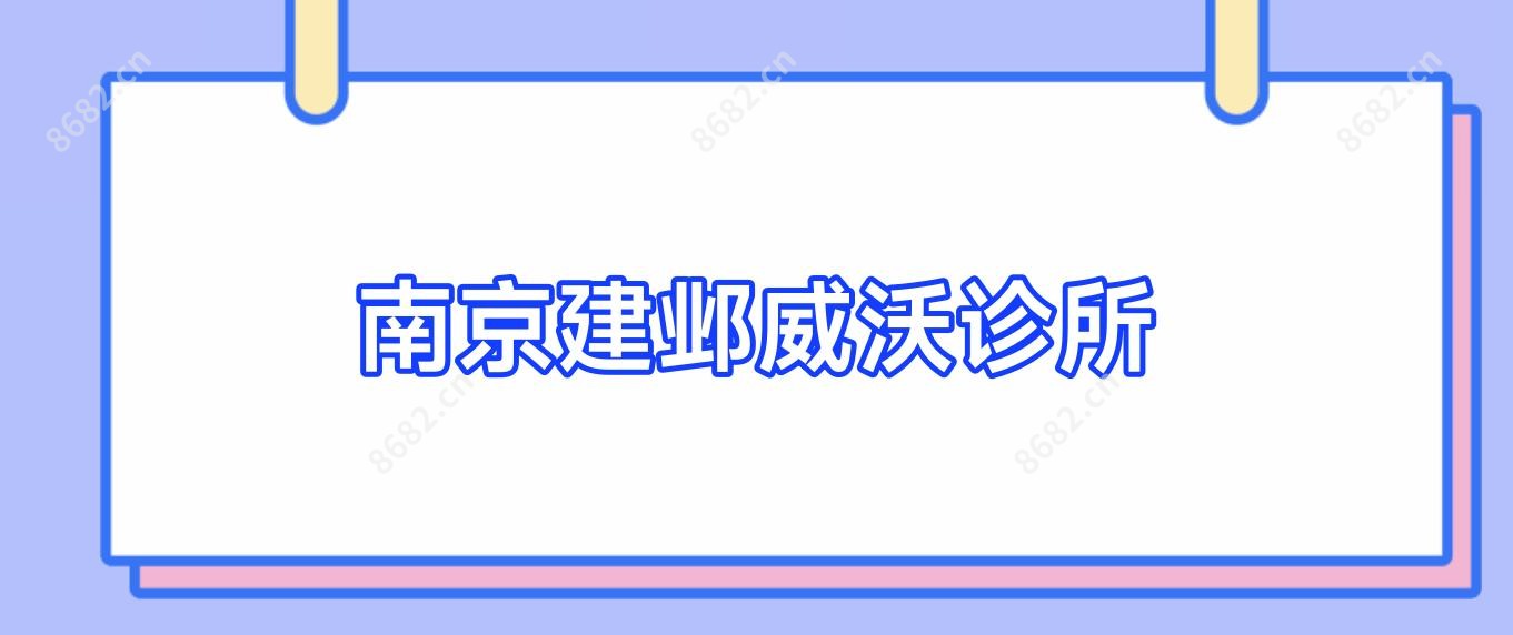 南京建邺威沃诊所