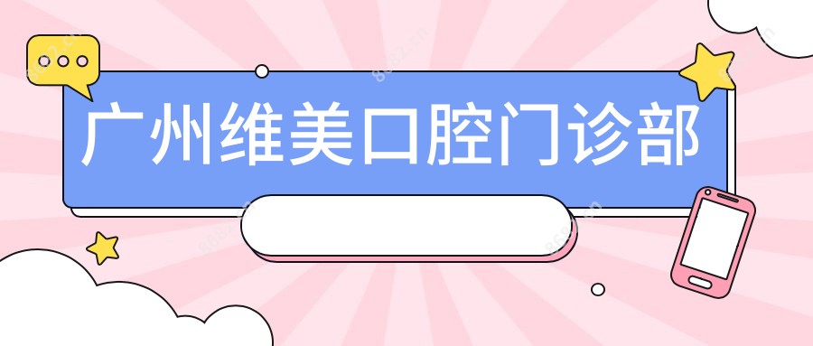 广州维美口腔门诊部