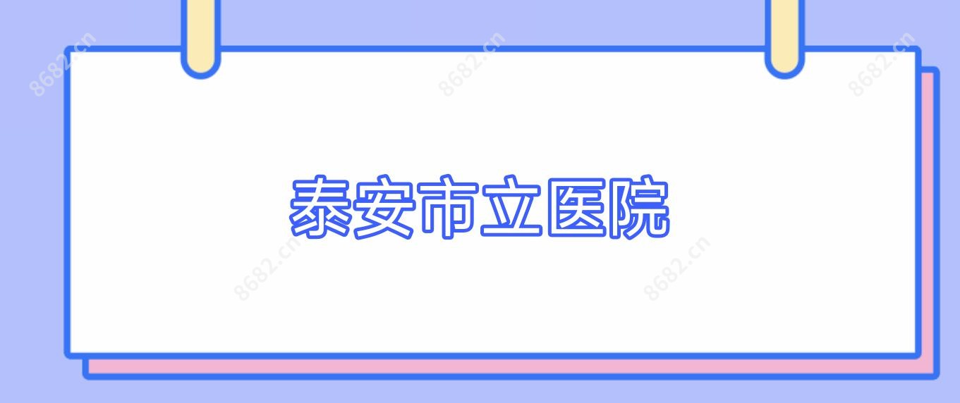 泰安市立医院