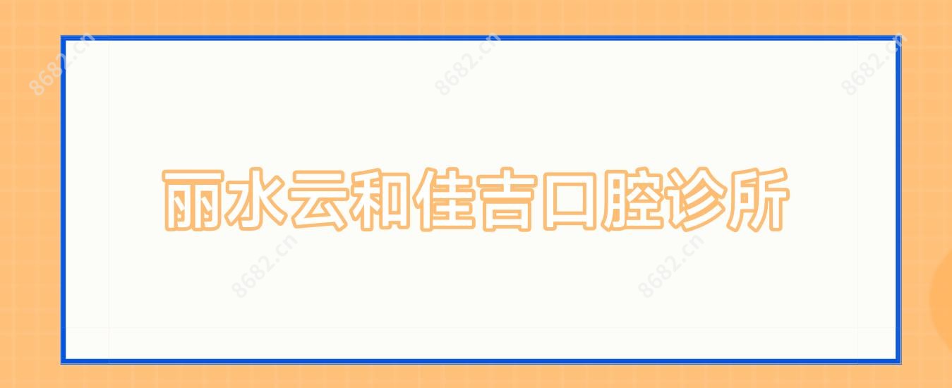 丽水云和佳吉口腔诊所
