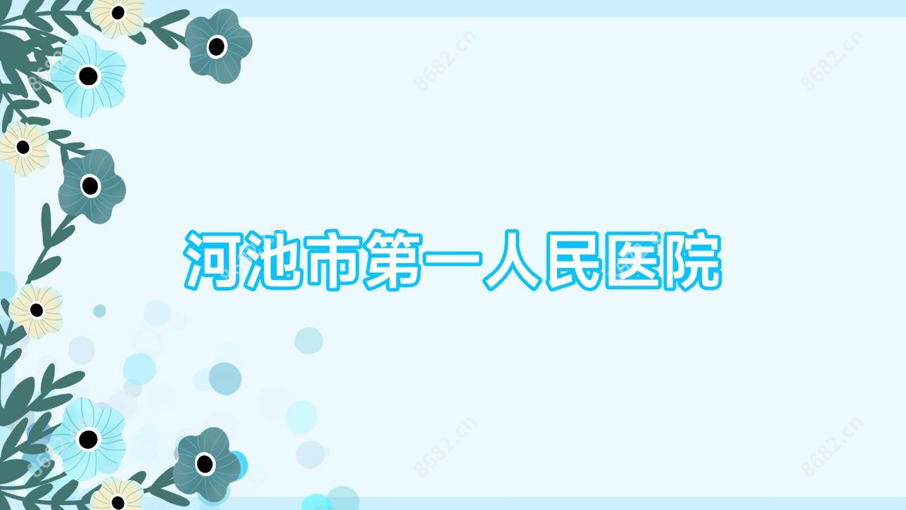 河池市一人民医院