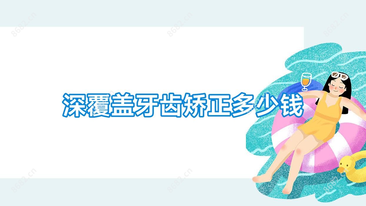 深覆盖牙齿矫正多少钱