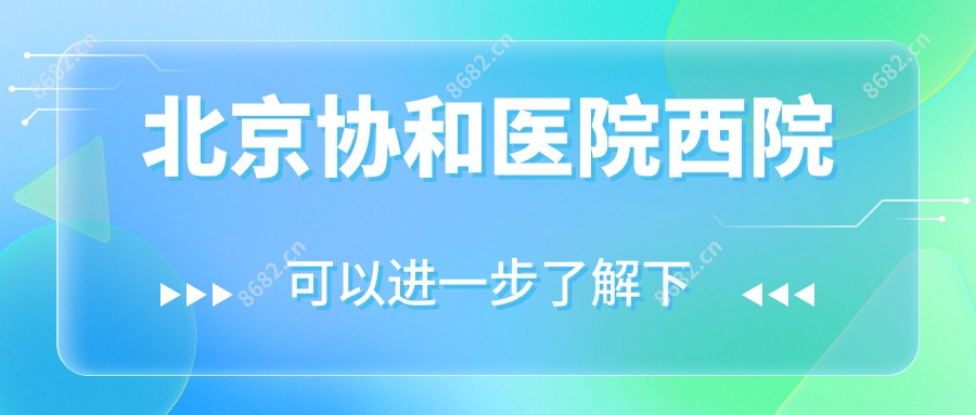 北京医院西院