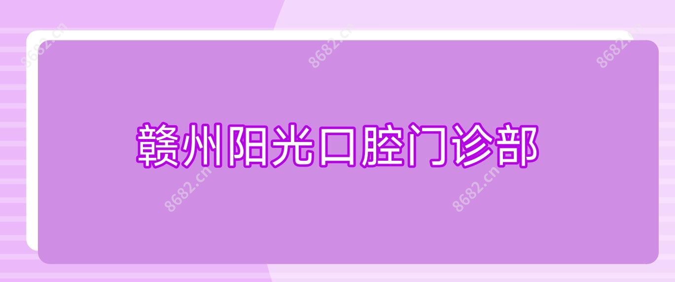赣州阳光口腔门诊部