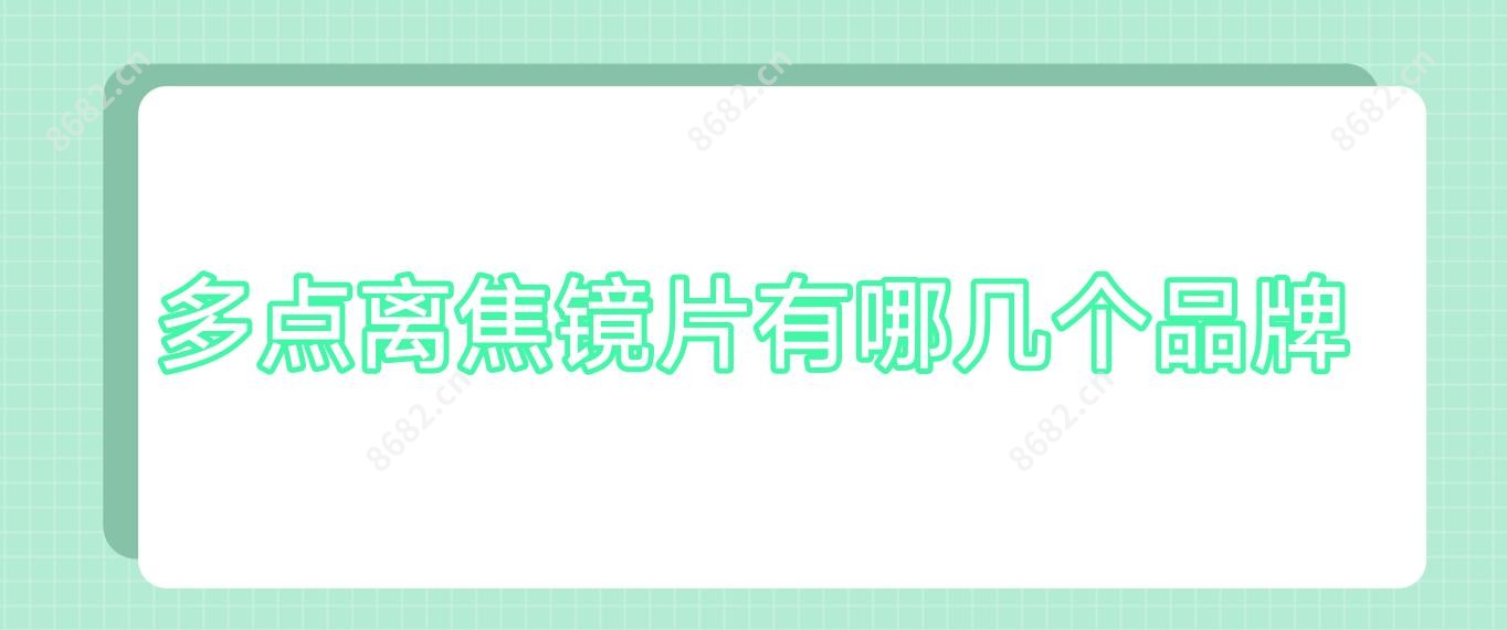 多点离焦镜片有哪几个品牌