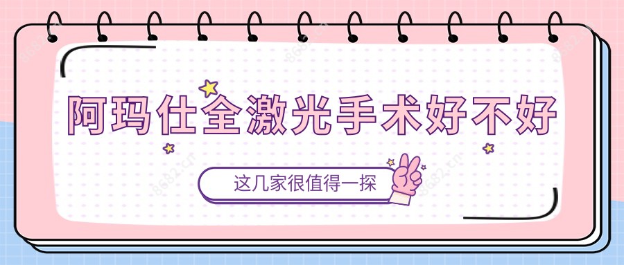 阿玛仕全激光手术好不好
