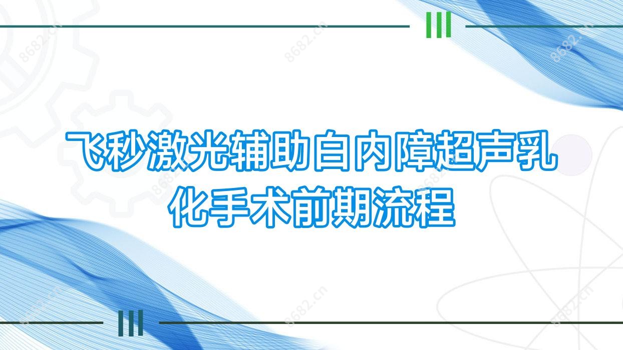 飞秒激光辅助白内障超声乳化手术前期流程