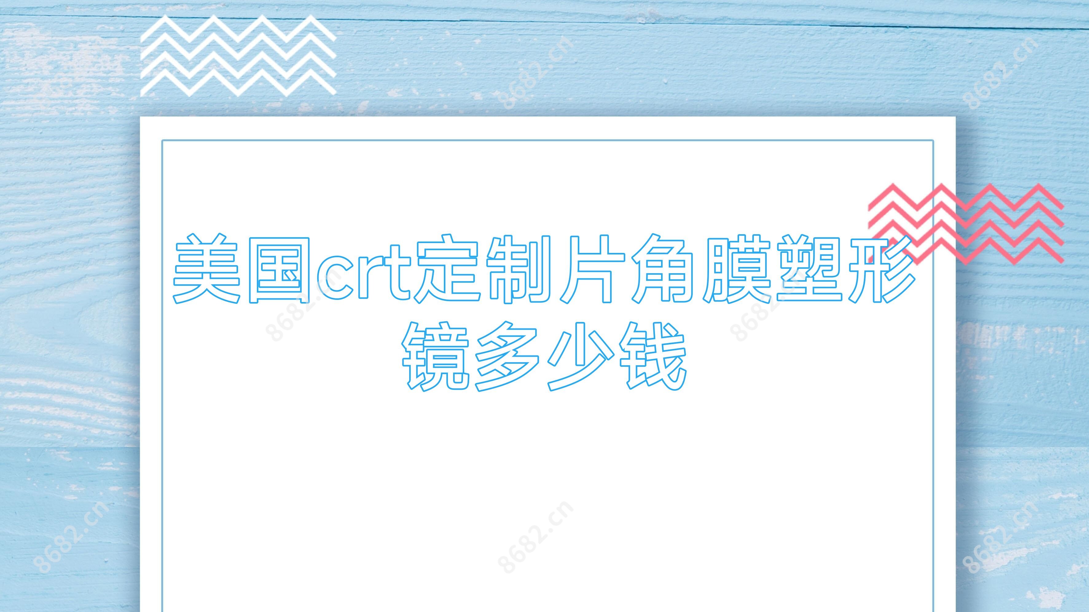 美国crt定制片角膜塑形镜多少钱